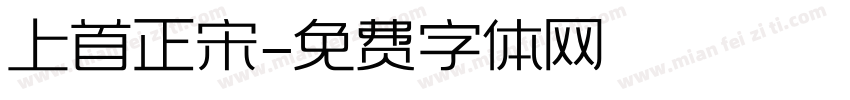 上首正宋字体转换