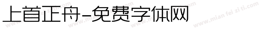 上首正舟字体转换
