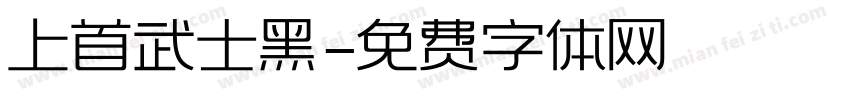上首武士黑字体转换