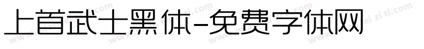上首武士黑体字体转换