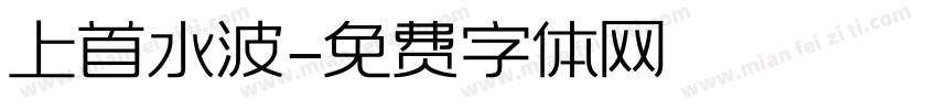 上首水波字体转换