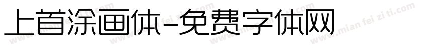 上首涂画体字体转换