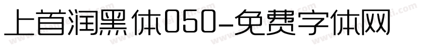 上首润黑体050字体转换
