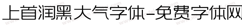 上首润黑大气字体字体转换