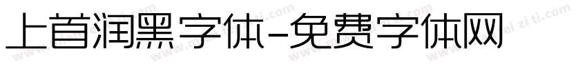 上首润黑字体字体转换