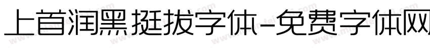上首润黑挺拔字体字体转换