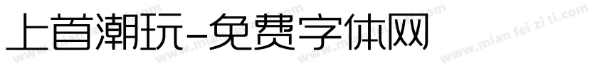 上首潮玩字体转换