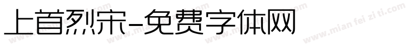 上首烈宋字体转换