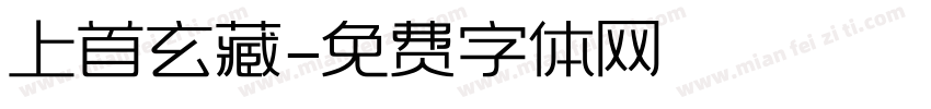 上首玄藏字体转换