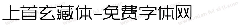 上首玄藏体字体转换