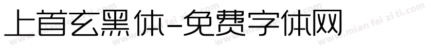 上首玄黑体字体转换