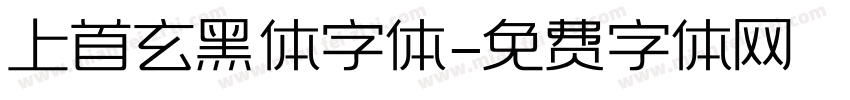 上首玄黑体字体字体转换