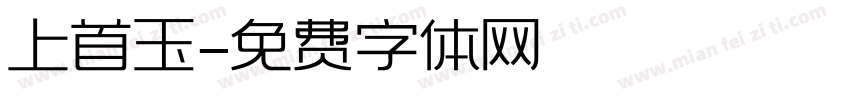 上首玉字体转换