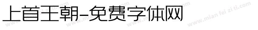 上首王朝字体转换