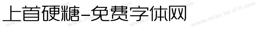 上首硬糖字体转换
