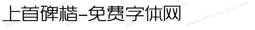 上首碑楷字体转换