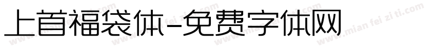 上首福袋体字体转换