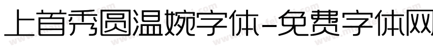 上首秀圆温婉字体字体转换