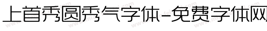 上首秀圆秀气字体字体转换