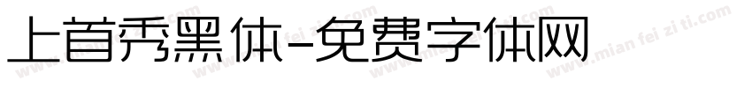 上首秀黑体字体转换