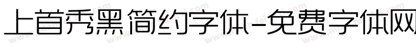上首秀黑简约字体字体转换