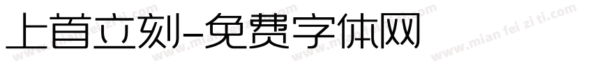 上首立刻字体转换