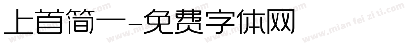 上首简一字体转换