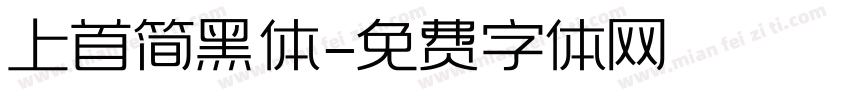 上首简黑体字体转换