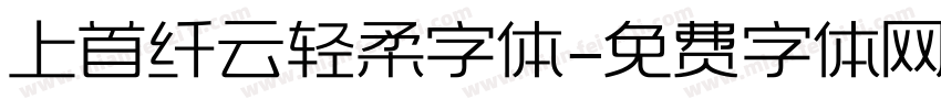 上首纤云轻柔字体字体转换