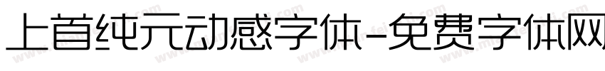 上首纯元动感字体字体转换