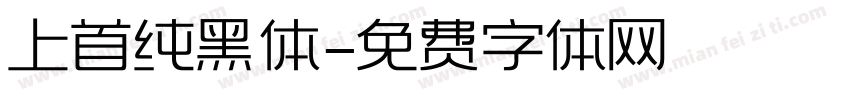 上首纯黑体字体转换