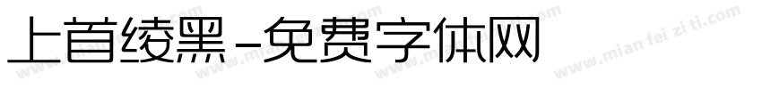 上首绫黑字体转换