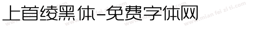 上首绫黑体字体转换
