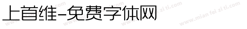 上首维字体转换