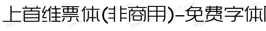 上首维票体(非商用)字体转换