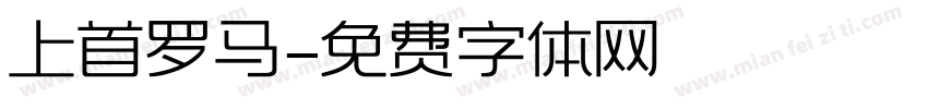 上首罗马字体转换