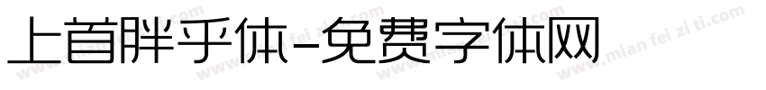 上首胖乎体字体转换