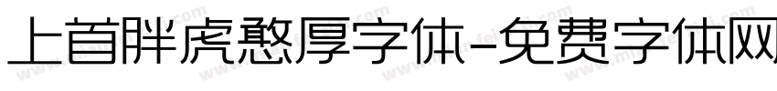 上首胖虎憨厚字体字体转换