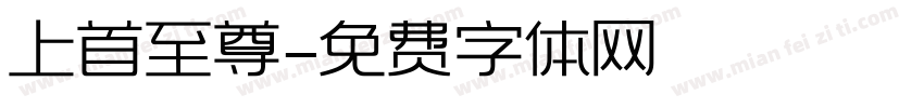 上首至尊字体转换