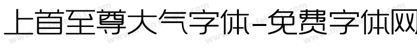 上首至尊大气字体字体转换