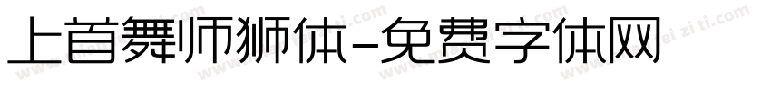 上首舞师狮体字体转换