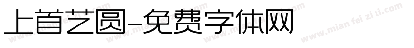 上首艺圆字体转换