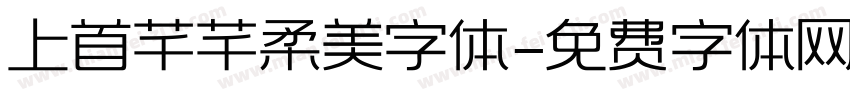 上首芊芊柔美字体字体转换