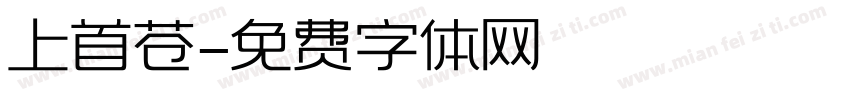 上首苍字体转换