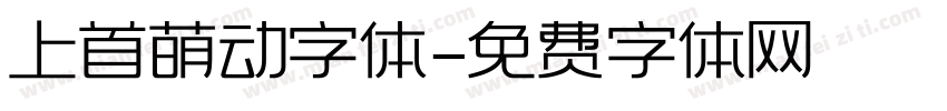 上首萌动字体字体转换