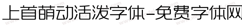 上首萌动活泼字体字体转换