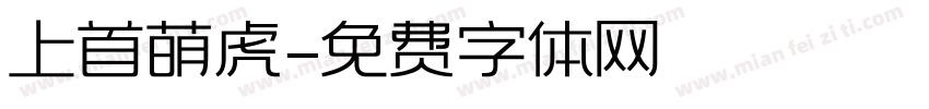 上首萌虎字体转换