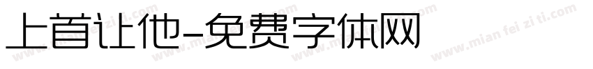 上首让他字体转换