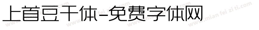 上首豆干体字体转换