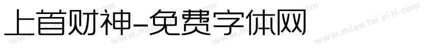 上首财神字体转换
